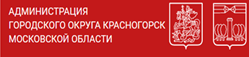 Администрация городского округа Красногорск