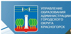 Управление образования администрации городского округа Красногорск 